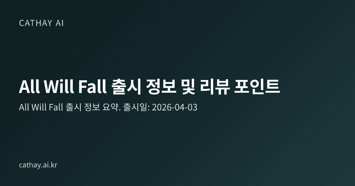 All Will Fall 출시 정보 및 리뷰 포인트